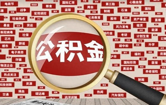 莱阳广州公积金粤省事提取（粤省事办理公积金提取）